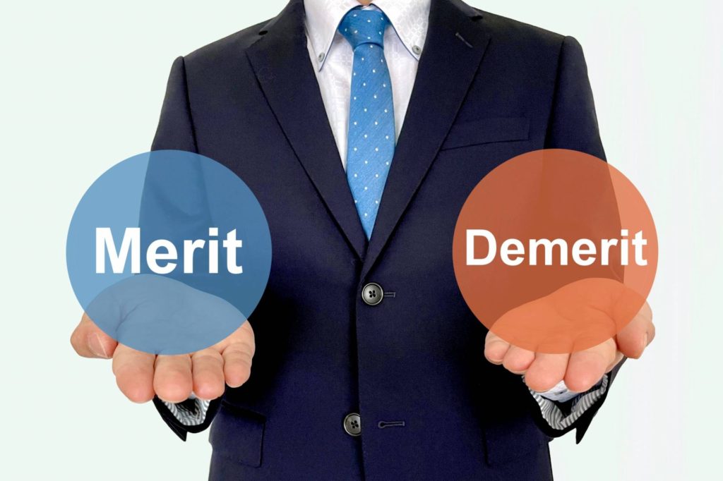 メリット・デメリット